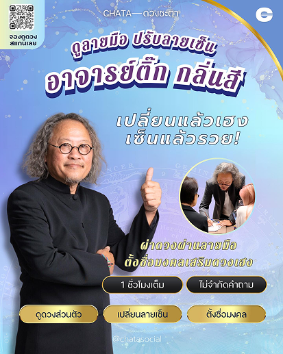ชะตาพยากรณ์ เช็คดวงส่งท้ายปี 2566 กับอ.ติ๊ก กลิ่นสี