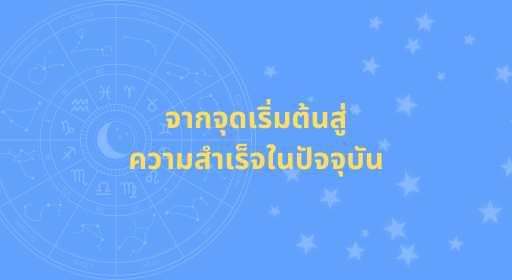 จากจุดเริ่มต้นสู่ความสำเร็จในปัจจุบัน