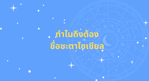 ทำไมถึงต้องชื่อชะตาโซเชียล