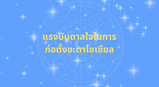 แรงบันดาลใจในการก่อตั้งชะตาโซเชียล