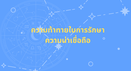 ความท้าทายในการรักษาความน่าเชื่อถือ