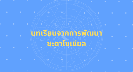 บทเรียนจากการพัฒนาชะตาโซเชียล