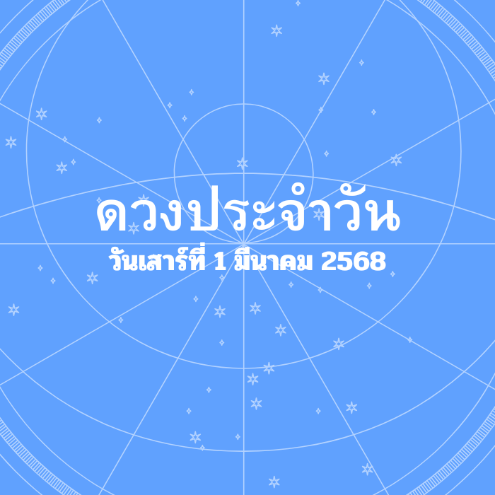 ดวงรายวัน วันเสาร์ที่ 1 มีนาคม 2568