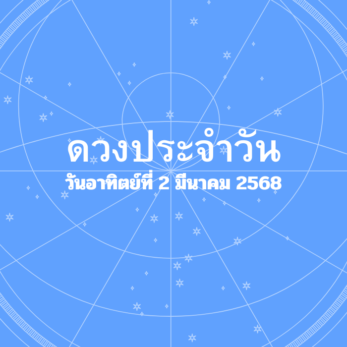 ดวงรายวัน วันอาทิตย์ที่ 2 มีนาคม 2568