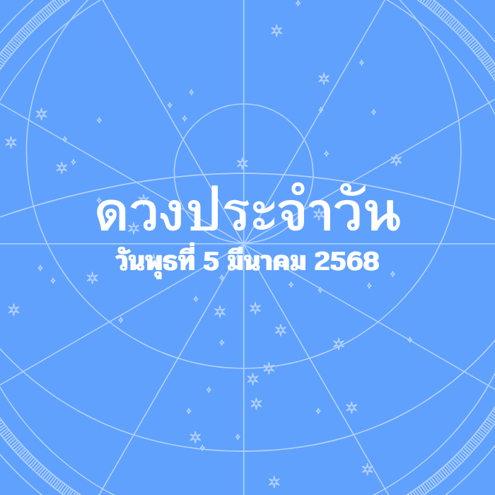 ดวงรายวัน วันพุธที่ 5 มีนาคม 2568