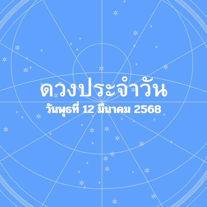 ดวงรายวัน วันพุธที่ 12 มีนาคม 2568