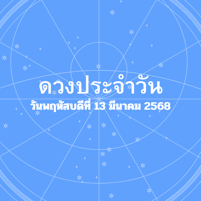 ดวงรายวัน วันพฤหัสบดีที่ 13 มีนาคม 2568