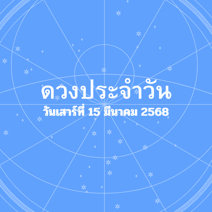 ดวงรายวัน วันเสาร์ที่ 15 มีนาคม 2568
