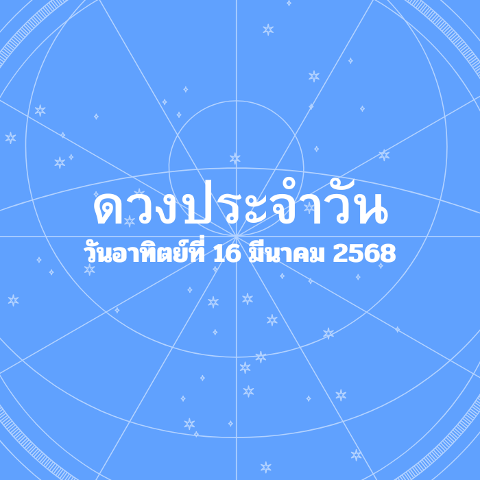 ดวงรายวัน วันอาทิตย์ที่ 16 มีนาคม 2568
