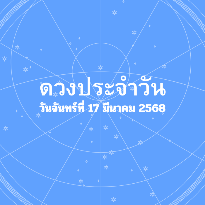 ดวงรายวัน วันจันทร์ที่ 17 มีนาคม 2568