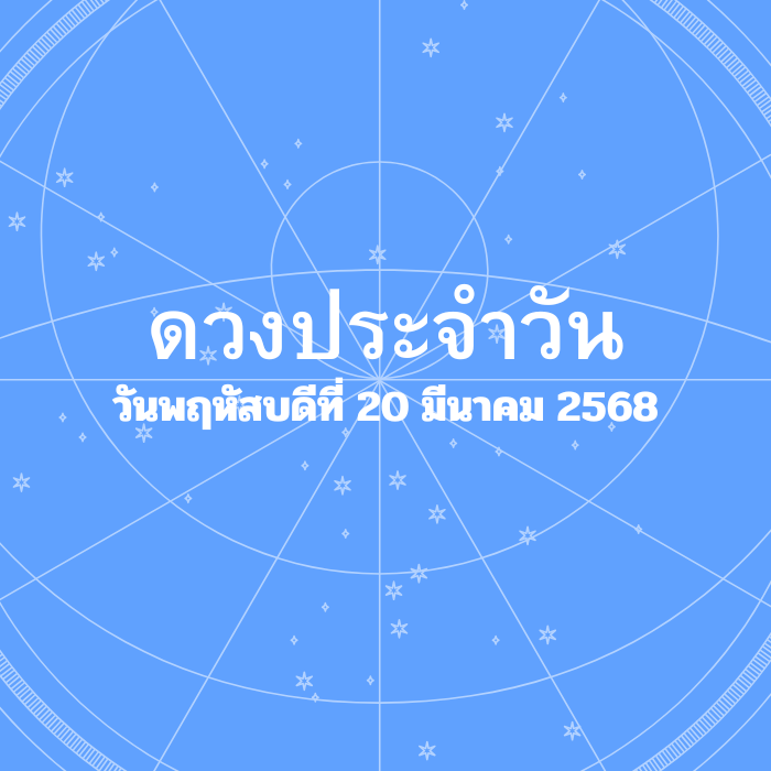 ดวงรายวัน วันพฤหัสบดีที่ 20 มีนาคม 2568