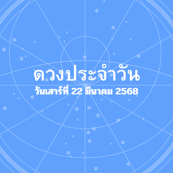 ดวงรายวัน วันเสาร์ที่ 22 มีนาคม 2568