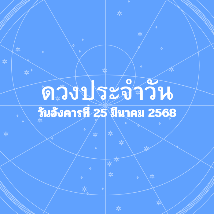 ดวงรายวัน วันอังคารที่ 25 มีนาคม 2568