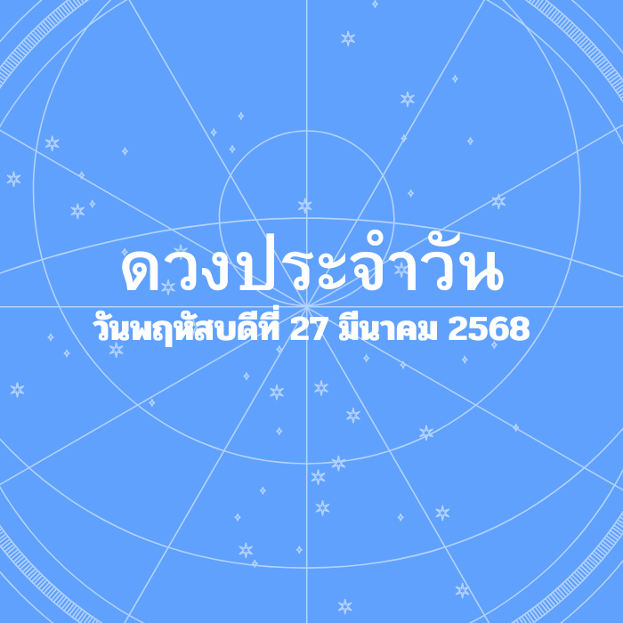 ดวงรายวัน วันพฤหัสบดีที่ 27 มีนาคม 2568