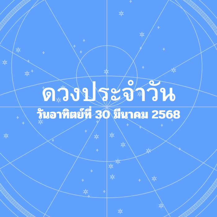 ดวงรายวัน วันอาทิตย์ที่ 30 มีนาคม 2568
