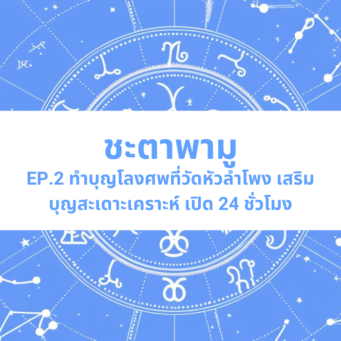ชะตาพามู EP.2 – ทำบุญโลงศพที่วัดหัวลำโพง เสริมบุญสะเดาะเคราะห์ เปิด 24 ชั่วโมง