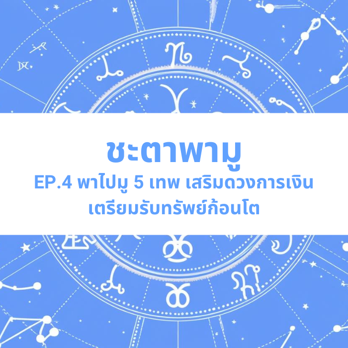 ชะตาพามู EP.4 – พาไปมู 5 เทพ เสริมดวงการเงิน เตรียมรับทรัพย์ก้อนโต