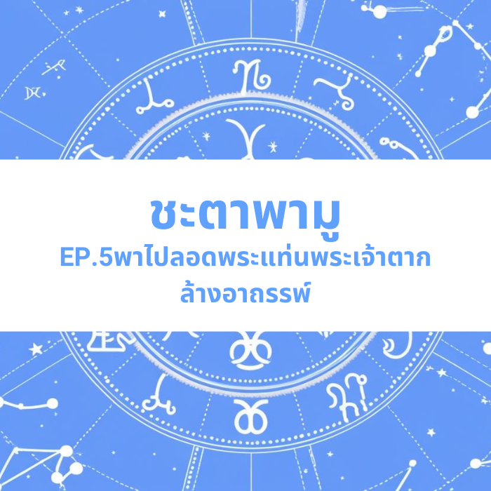 ชะตาพามู EP.5 – พาไปลอดพระแท่นพระเจ้าตาก ล้างอาถรรพ์