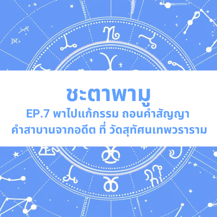 ชะตาพามู EP.7 – พาไปแก้กรรม ถอนคำสัญญา คำสาบานจากอดีต ที่วัดสุทัศนเทพวราราม