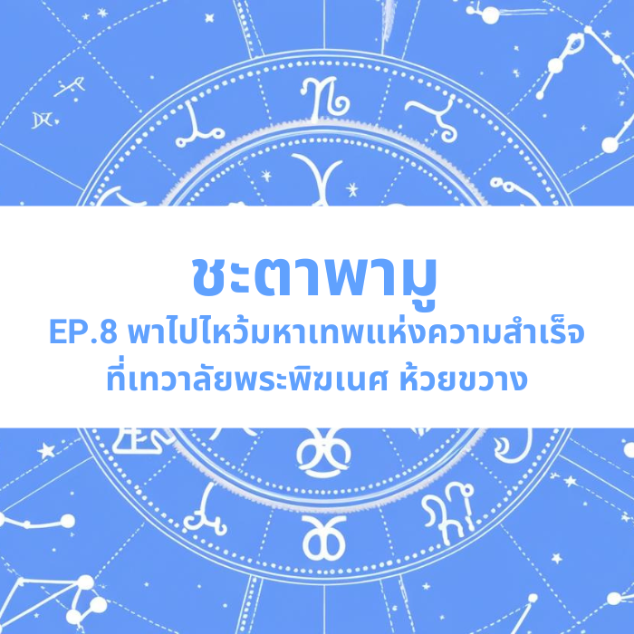 ชะตาพามู EP.8 – พาไปไหว้มหาเทพแห่งความสำเร็จ ที่เทวาลัยพระพิฆเนศ ห้วยขวาง