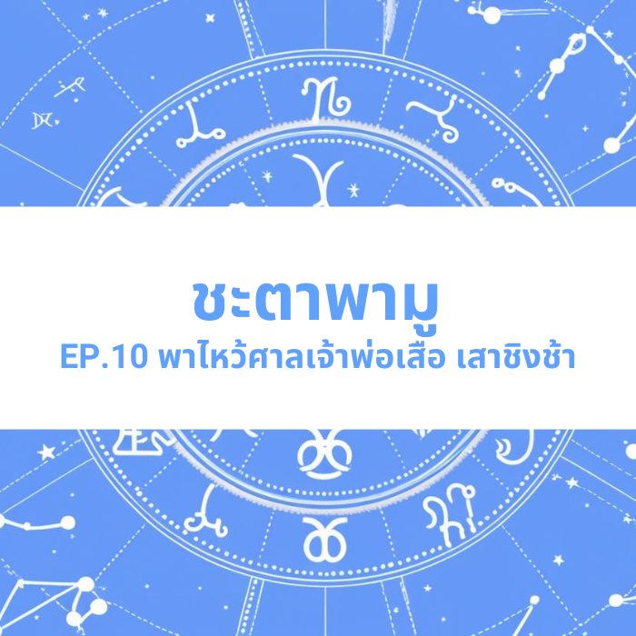 ชะตาพามู EP.10 – พาไหว้ศาลเจ้าพ่อเสือ เสาชิงช้า