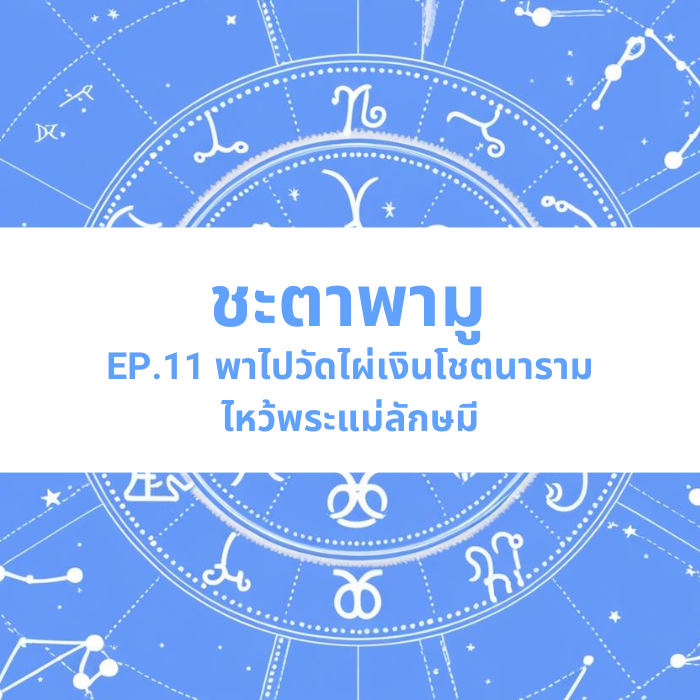 ชะตาพามู EP.11 – พาไปวัดไผ่เงินโชตนาราม ไหว้พระแม่ลักษมี
