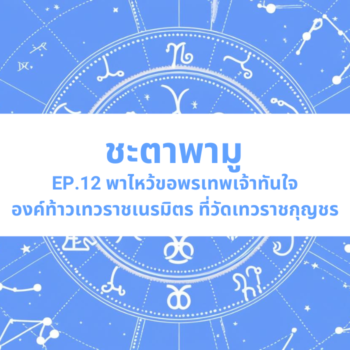 ชะตาพามู EP.12 – พาไหว้ขอพรเทพเจ้าทันใจ องค์ท้าวเทวราชเนรมิตร ที่วัดเทวราชกุญชร
