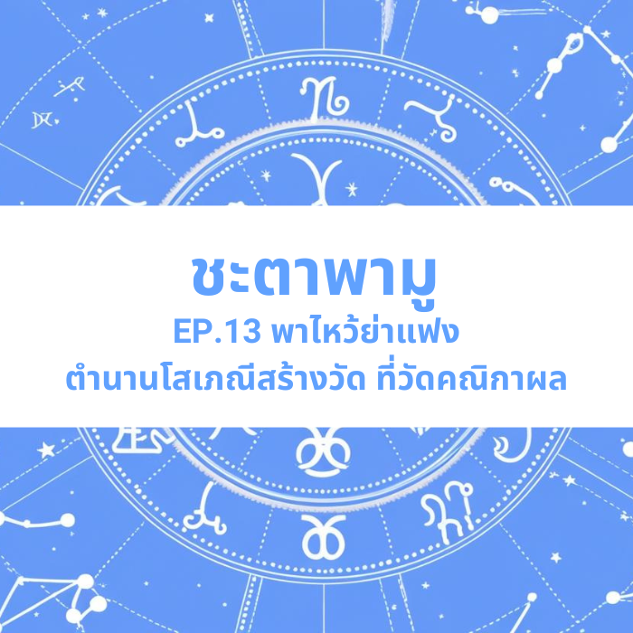 ชะตาพามู EP.13 – พาไหว้ย่าแฟง ตำนานโสเภณีสร้างวัด ที่วัดคณิกาผล