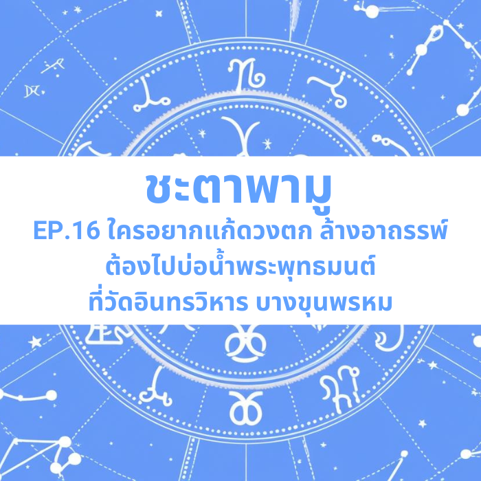 ชะตาพามู EP.16 – ใครอยากแก้ดวงตก ล้างอาถรรพ์ ต้องไปบ่อน้ำพระพุทธมนต์ ที่วัดอินทรวิหาร บางขุนพรหม