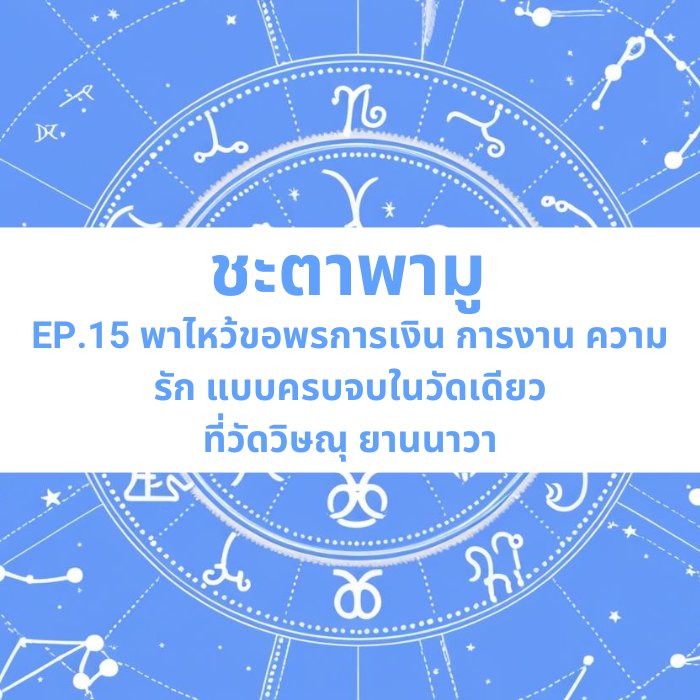 ชะตาพามู EP.15 – พาไหว้ขอพรการเงิน การงาน ความรัก แบบครบจบในวัดเดียว ที่วัดวิษณุ ยานนาวา