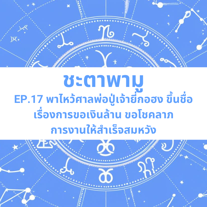 ชะตาพามู EP.17 – พาไหว้ศาลพ่อปู่เจ้ายี่กอฮง ขึ้นชื่อเรื่องการขอเงินล้าน ขอโชคลาภ การงานให้สำเร็จสมหวัง