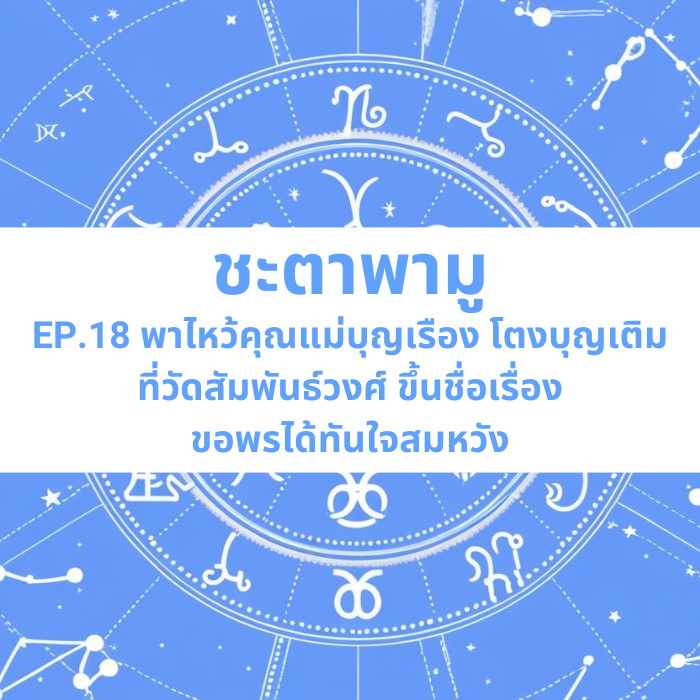 ชะตาพามู EP.18 – พาไหว้คุณแม่บุญเรือง โตงบุญเติม ที่วัดสัมพันธ์วงศ์ ขึ้นชื่อเรื่องขอพรได้ทันใจสมหวัง