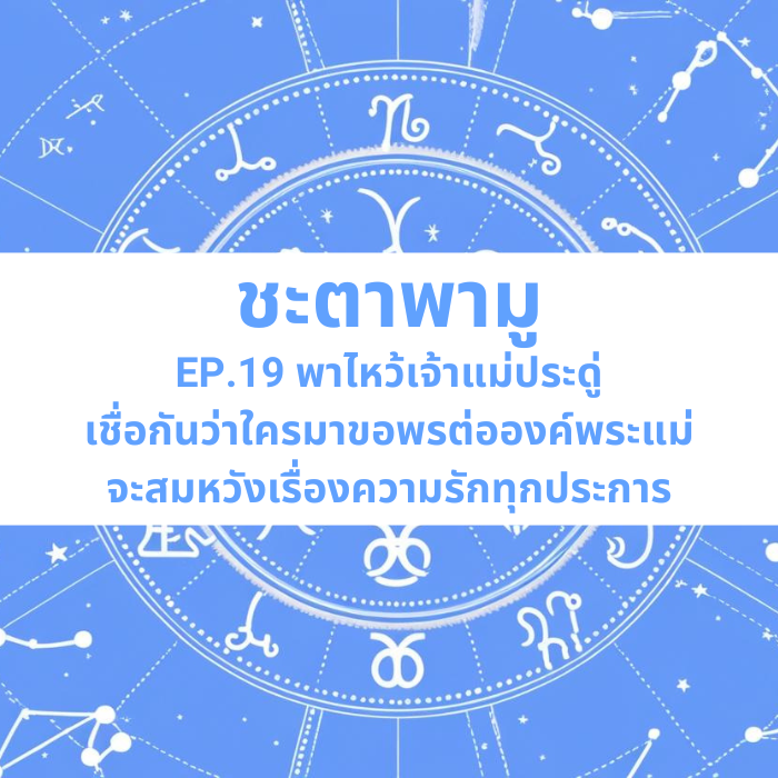 ชะตาพามู EP.19 – พาไหว้เจ้าแม่ประดู่ เชื่อกันว่าใครมาขอพรต่อองค์พระแม่จะสมหวังเรื่องความรักทุกประการ