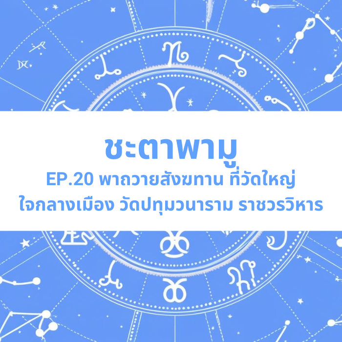 ชะตาพามู EP.20 – พาถวายสังฆทาน ที่วัดใหญ่ใจกลางเมือง วัดปทุมวนาราม ราชวรวิหาร