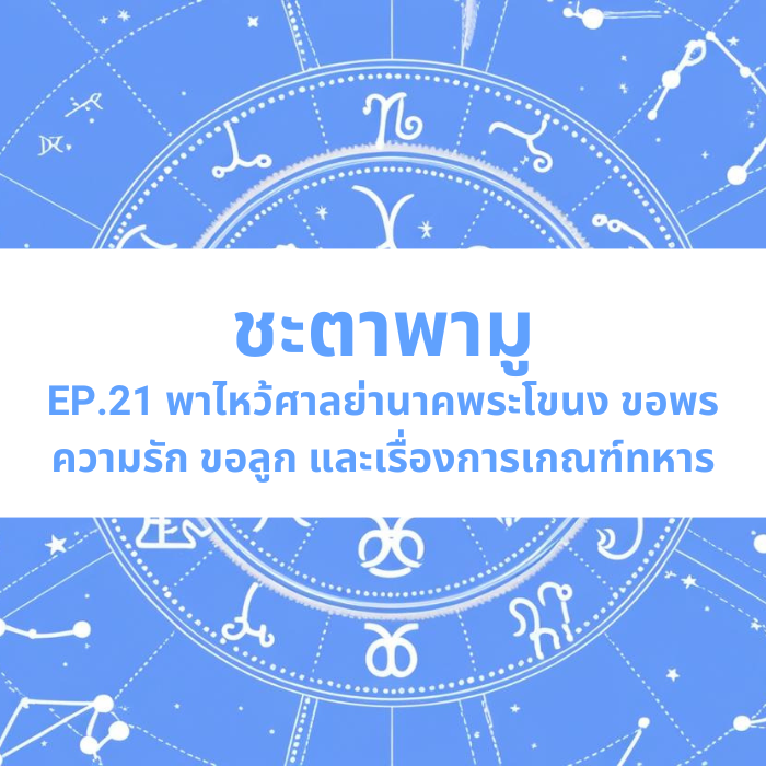 ชะตาพามู EP.21 – พาไหว้ศาลย่านาคพระโขนง ขอพรความรัก ขอลูก และเรื่องการเกณฑ์ทหาร