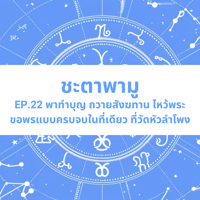 ชะตาพามู EP.22 – พาทำบุญ ถวายสังฆทาน ไหว้พระขอพรแบบครบจบในที่เดียว ที่วัดหัวลำโพง