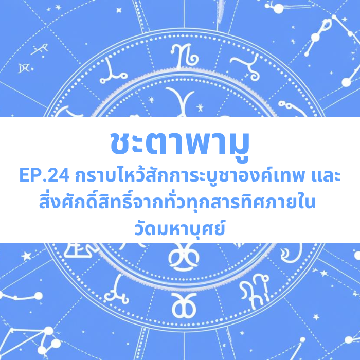 ชะตาพามู EP.24 – กราบไหว้สักการะบูชาองค์เทพ และสิ่งศักดิ์สิทธิ์จากทั่วทุกสารทิศภายใน “วัดมหาบุศย์”