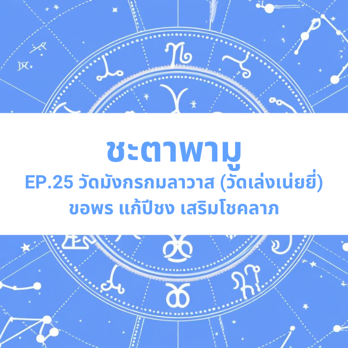 ชะตาพามู EP.25 – “วัดมังกรกมลาวาส (วัดเล่งเน่ยยี่)” ขอพร แก้ปีชง เสริมโชคลาภ