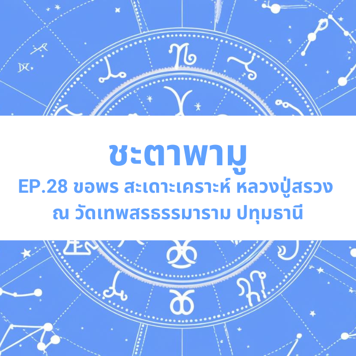 ชะตาพามู EP.28 – ขอพร สะเดาะเคราะห์ “หลวงปู่สรวง” ใกล้กรุงเทพ ณ วัดเทพสรธรรมาราม ปทุมธานี