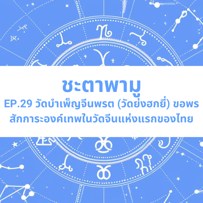ชะตาพามู EP.29 – วัดบำเพ็ญจีนพรต (วัดย่งฮกยี่) ขอพร สักการะองค์เทพในวัดจีนแห่งแรกของไทย