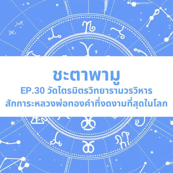 ชะตาพามู EP.30 – วัดไตรมิตรวิทยารามวรวิหาร สักการะหลวงพ่อทองคำที่งดงามที่สุดในโลก