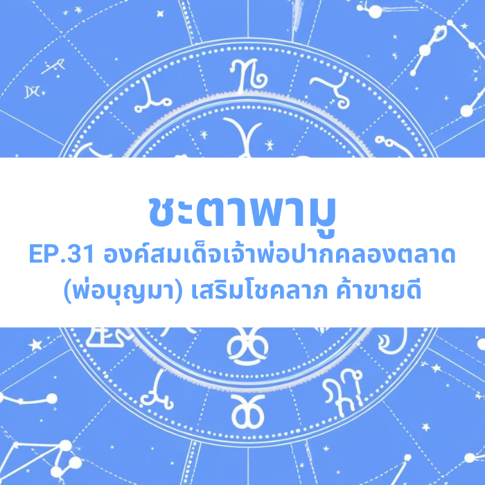 ชะตาพามู EP.31 – องค์สมเด็จเจ้าพ่อปากคลองตลาด (พ่อบุญมา) เสริมโชคลาภ ค้าขายดี