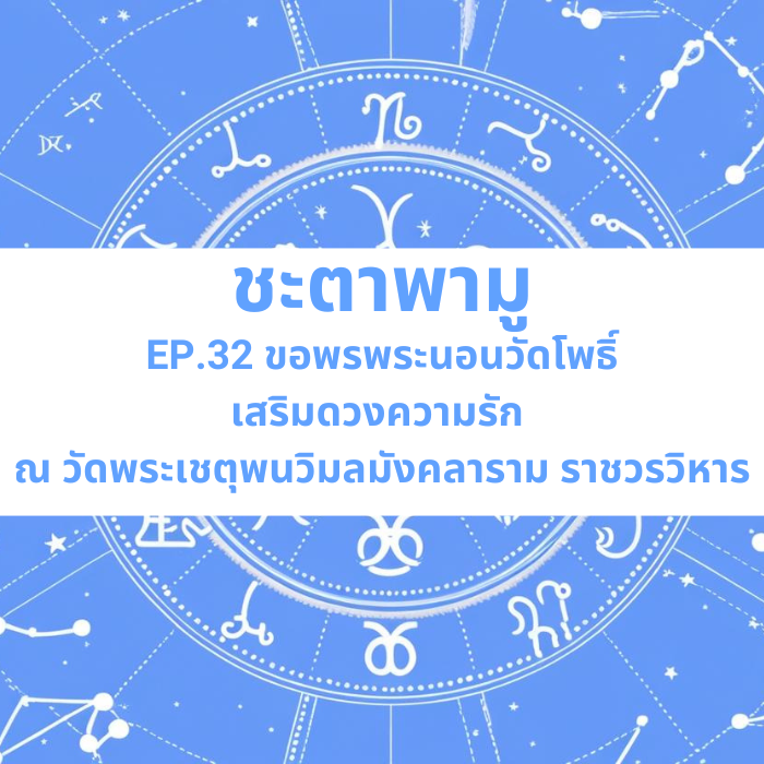 ชะตาพามู EP.32 – ขอพรพระนอนวัดโพธิ์ เสริมดวงความรัก ณ วัดพระเชตุพนวิมลมังคลาราม ราชวรวิหาร