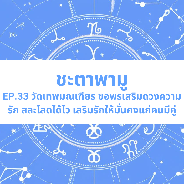 ชะตาพามู EP.33 – วัดเทพมณเฑียร ขอพรเสริมดวงความรัก สละโสดได้ไว เสริมรักให้มั่นคงแก่คนมีคู่