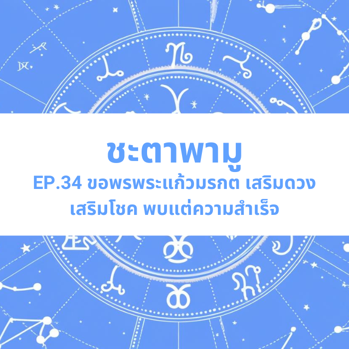 ชะตาพามู EP.34 – ขอพรพระแก้วมรกต เสริมดวง เสริมโชค พบแต่ความสำเร็จ