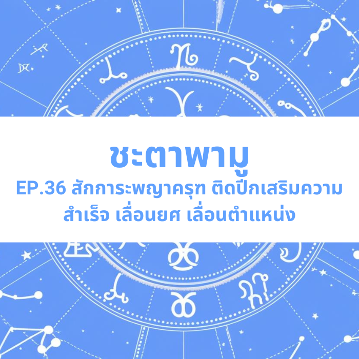 ชะตาพามู EP.36 – สักการะพญาครุฑ ติดปีกเสริมความสำเร็จ เลื่อนยศ เลื่อนตำแหน่ง