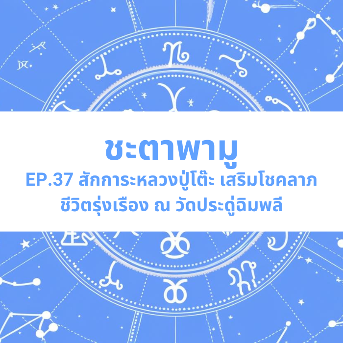 ชะตาพามู EP.37 – สักการะหลวงปู่โต๊ะ เสริมโชคลาภ ชีวิตรุ่งเรือง ณ วัดประดู่ฉิมพลี
