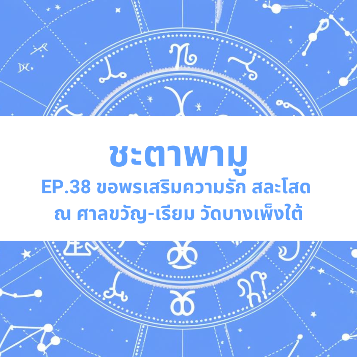 ชะตาพามู EP.38 – ขอพรเสริมความรัก สละโสด ณ ศาลขวัญเรียม วัดบางเพ็งใต้