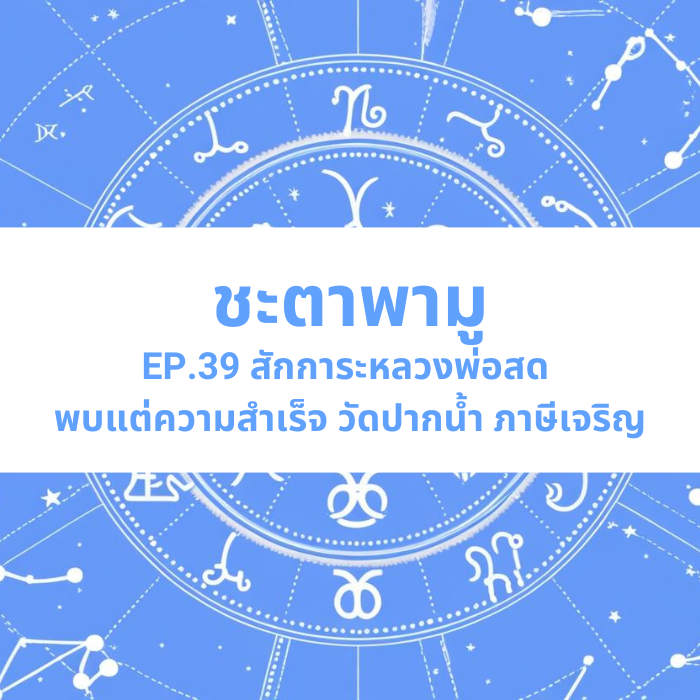 ชะตาพามู EP.39 – สักการะหลวงพ่อสด พบแต่ความสำเร็จ วัดปากน้ำ ภาษีเจริญ