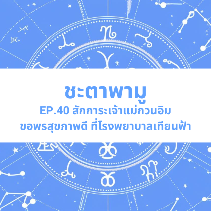 ชะตาพามู EP.40 – สักการะเจ้าแม่กวนอิม ขอพรสุขภาพดี ที่โรงพยาบาลเทียนฟ้า